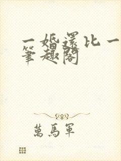 一婚还比一婚高笔趣阁
