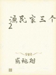 渔民家三个姑娘2