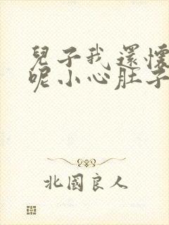 儿子我还怀着孕呢小心肚子