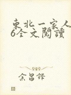 东北一家人1一6全文阅读