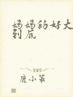 妈妈的好大够不到底