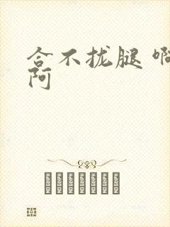 合不拢腿 啊肥阿