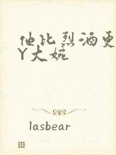 他比烈酒更撩BY大婉