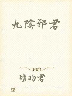九阴邪君