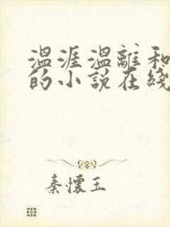 温涯温离和灵犀的小说在线阅读