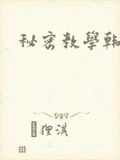 秘密教学韩漫