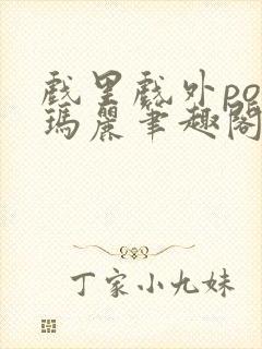 戏里戏外po苏玛丽笔趣阁没有拼音