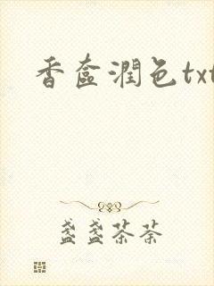 香奁润色txt