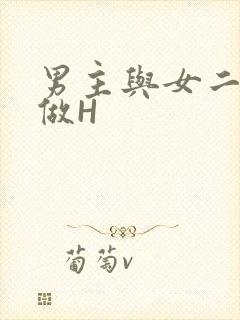 男主与女二疯狂做H