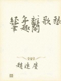 经年离歌愁未休笔趣阁