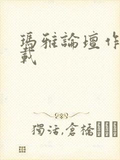 玛雅论坛作品转载