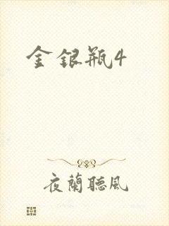金银瓶4
