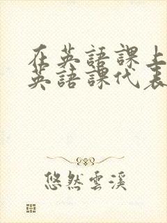 在英语课上强插英语课代表