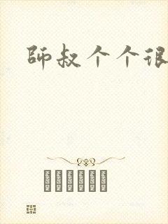 师叔个个很狂野