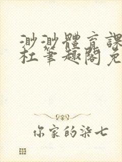 渺渺体育课抓单杠笔趣阁免费