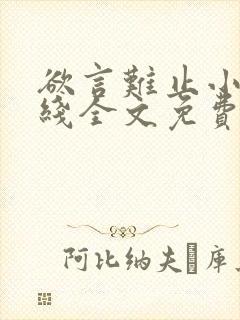 欲言难止小说在线全文免费阅读