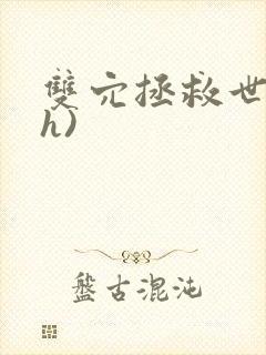 双穴拯救世界(h)