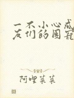 一不小心成了室友们的团宠