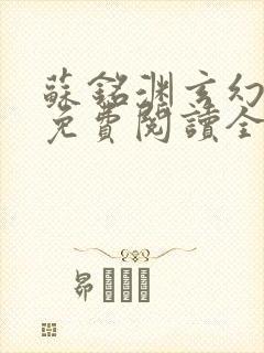 苏铭渊玄幻小说免费阅读全文