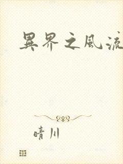 异界之风流霸主封面