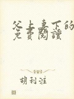 父上妻下的小说免费阅读