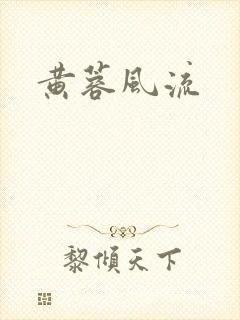 黄蓉风流