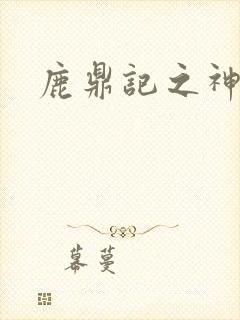 鹿鼎记之神龙教