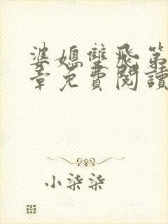 婆媳双飞第70章免费阅读