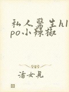 私人医生h1高po小辣椒