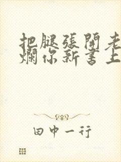 把腿张开老子臊烂你新书上架感言