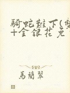 骑蛇难下(双)+金银花免费