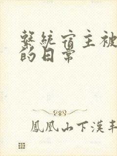 系统宿主被攻略的日常