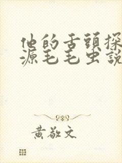 他的舌头探进蜜源毛毛虫说说视频