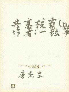 共享校霸(n)作者:一粒笋