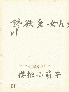 馋欲攵女h文1v1