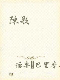 陈歌