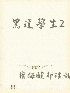 黑道学生2