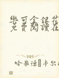 乐可金银花全文免费阅读在线笔趣阁软件