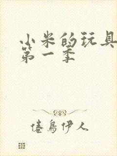 小米的玩具日记第一季