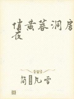 俏黄蓉洞房花烛夜