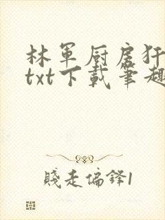 林军厨房犴妈妈txt下载笔趣阁