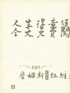 人生得意须纵欢全文免费阅读下载