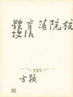 体育荡院校大猛攻1h