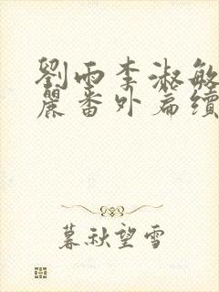 刘雨李淑敏刘艳丽番外篇续写txt