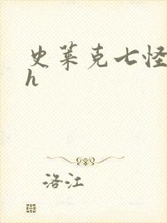 史莱克七怪互伦h