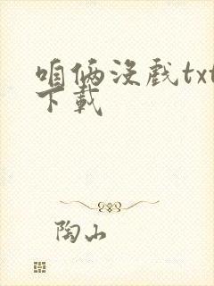 咱俩没戏txt下载