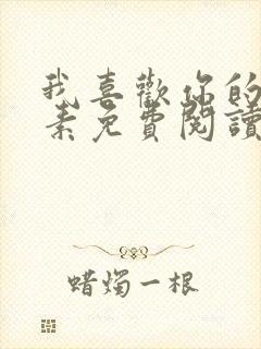 我喜欢你的信息素免费阅读