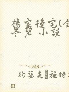 杨家后宅(全)冬儿 小说