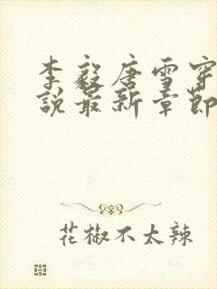 李毅唐雪穿越小说最新章节阅读免费