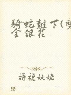 骑蛇难下(双)金银花